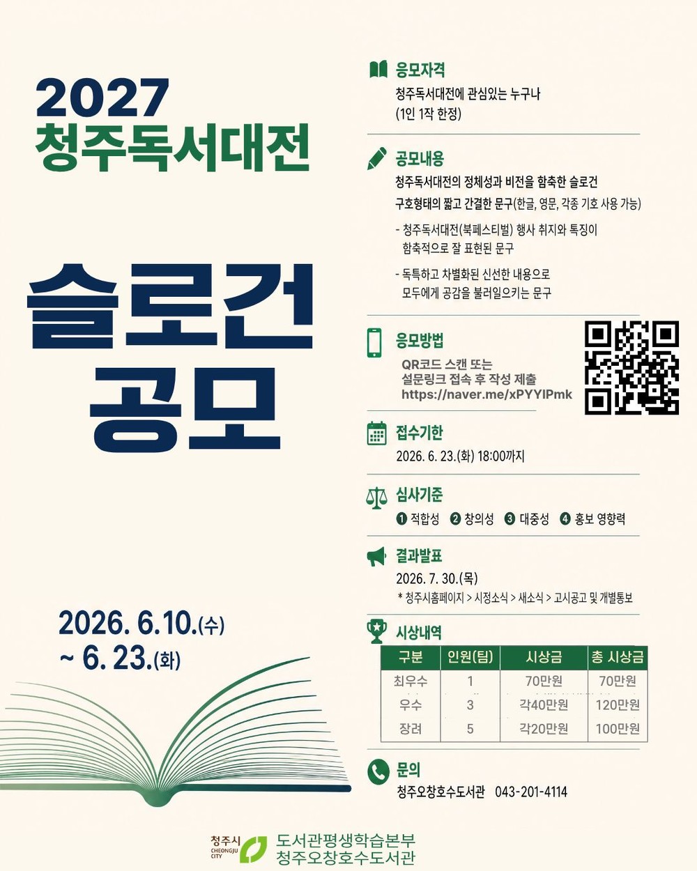 청주시, ‘2027 청주독서대전’ 슬로건 공모