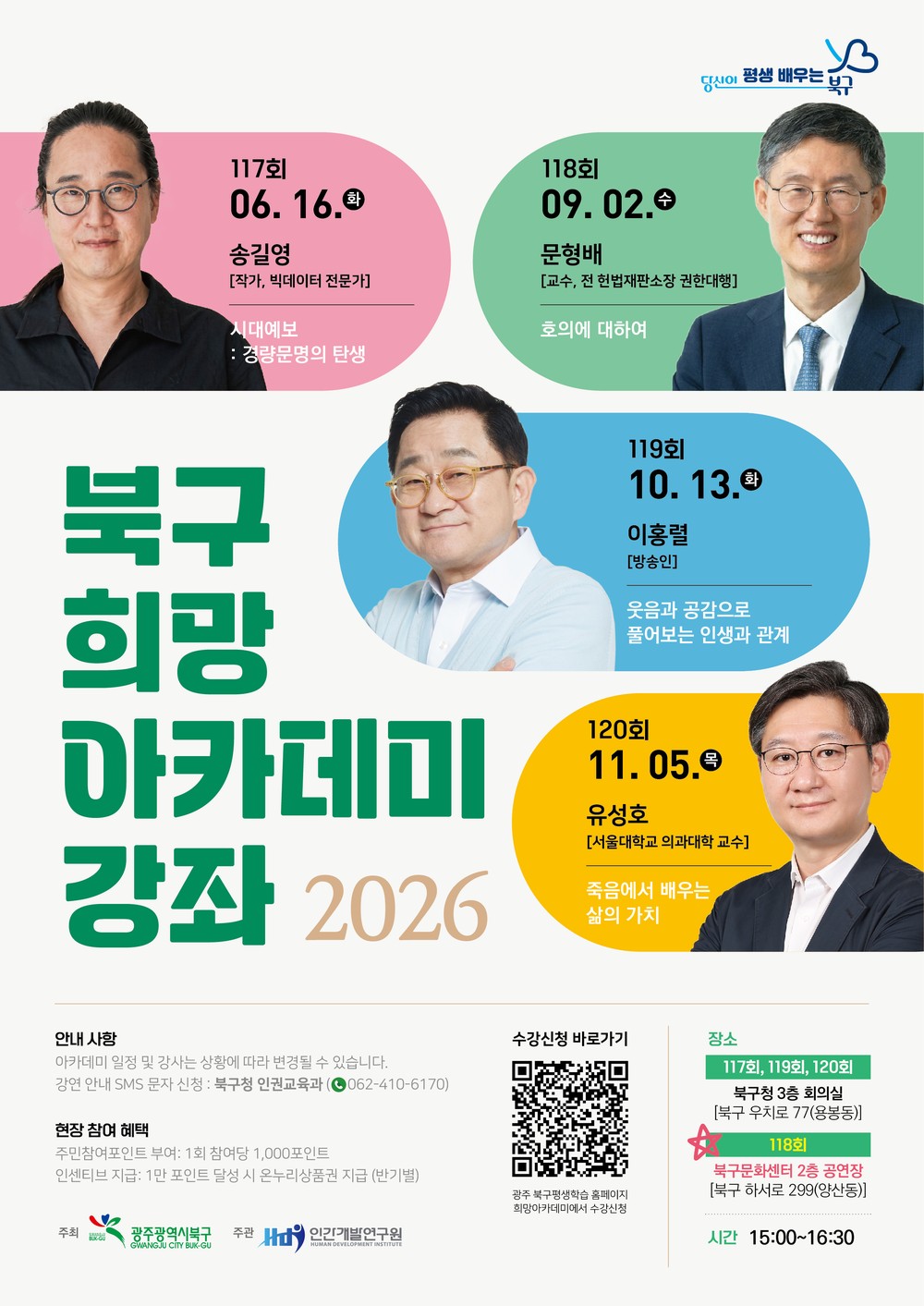 배움을 일상에서...북구, ‘2026년 희망아카데미’ 운영
