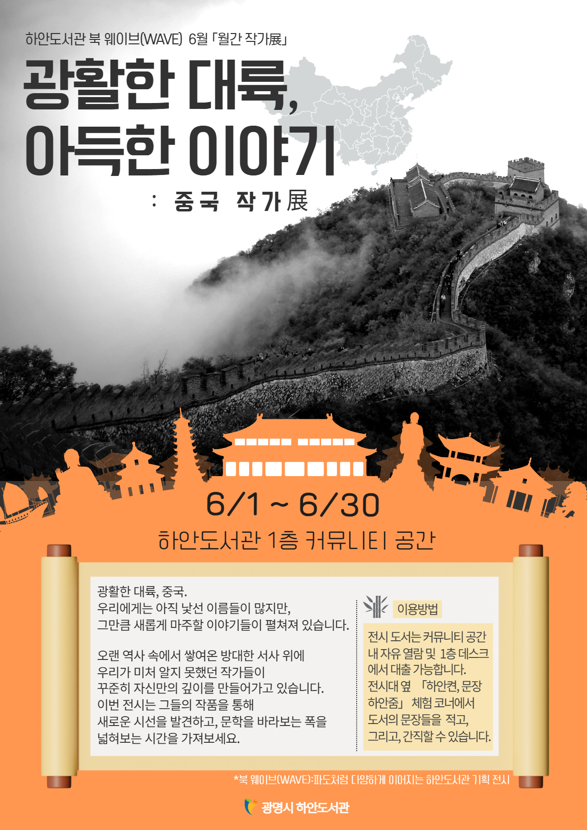 광명시 하안도서관, 세계 문학 릴레이 전시 포문 연다… 6월 ‘중국 작가전’ 개최
