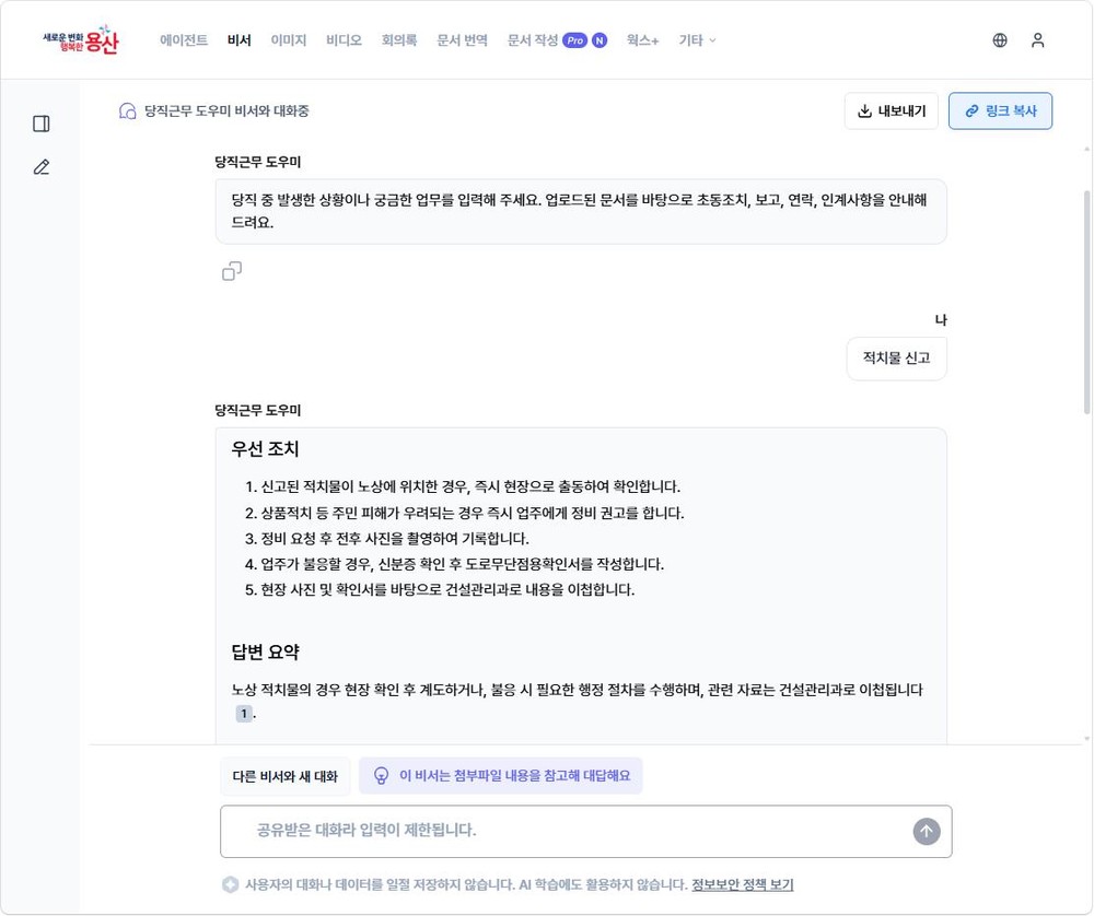 용산구, 용산지피티(GPT) 활용해 안전‧당직 업무 효율 강화