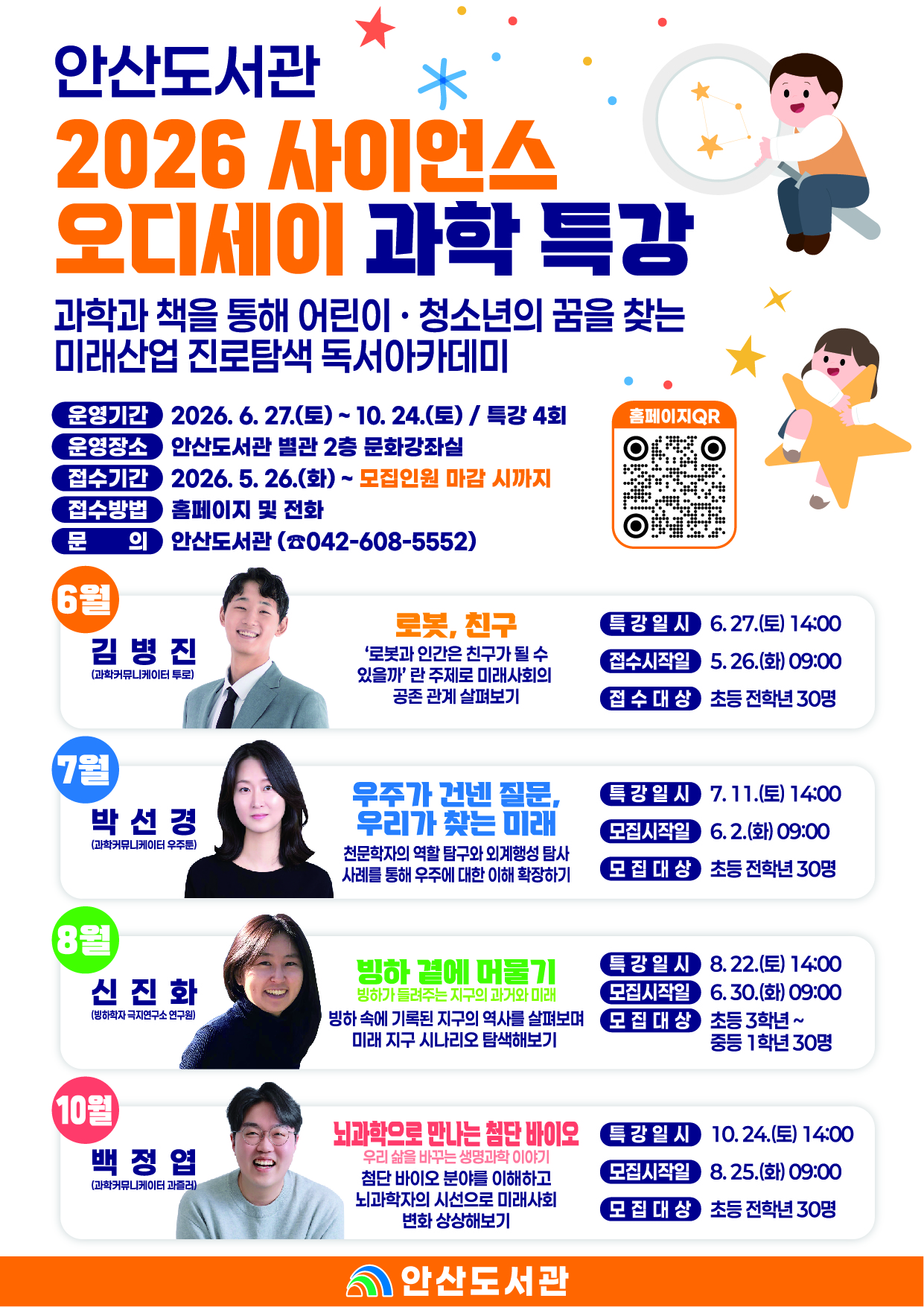 대전 대덕구 안산도서관, 어린이·청소년 대상 미래과학 특강 연다