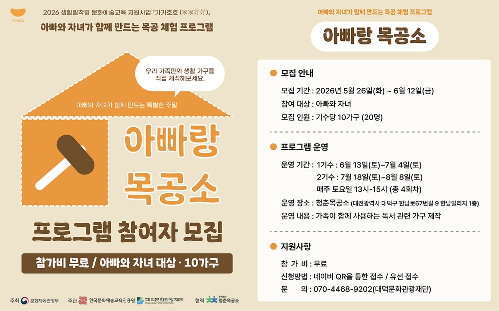대덕문화관광재단, 가족 목공 프로그램 ‘아빠랑 목공소’ 참여 가족 모집