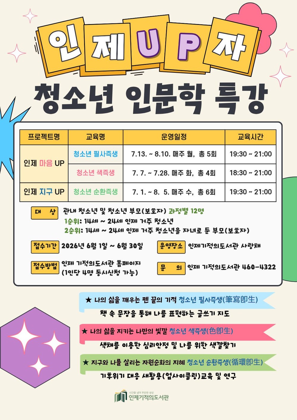 인제기적의도서관, 7월 청소년 인문학 특강 ‘인제 UP자’ 운영… 6월 접수