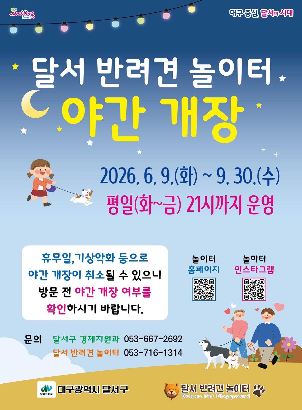 달서구, 여름철 반려견 놀이터 야간 개장… 이용 편의 높인다