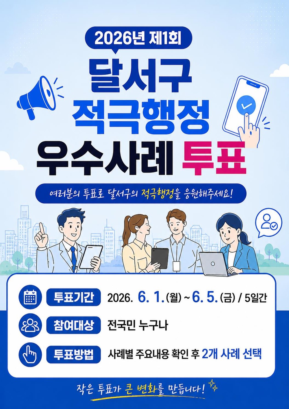 달서구 적극행정, 주민이 직접 뽑는다