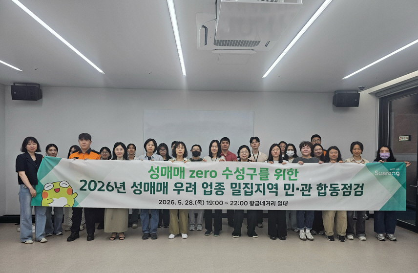 수성구, 성매매 우려 업소 밀집 지역 민·관 합동점검 실시
