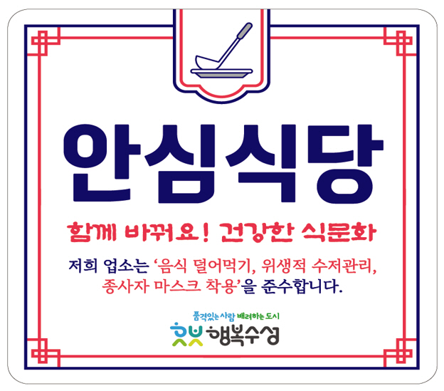 수성구, 위생적인 식사 문화 조성 위한 ‘안심식당’ 신규 모집
