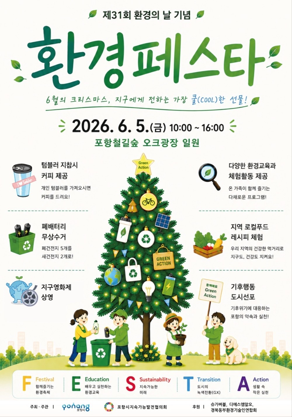 ‘6월의 크리스마스, 지구에 선물하세요’ 포항시, 환경페스타 개최