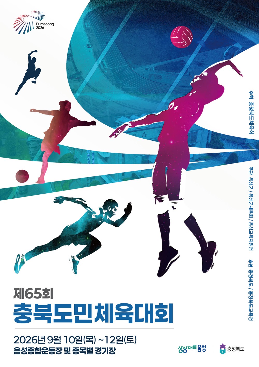 “상상대로 음성, 미래의 중심 충북” 제65회 충북도민체전 D-100일 앞으로