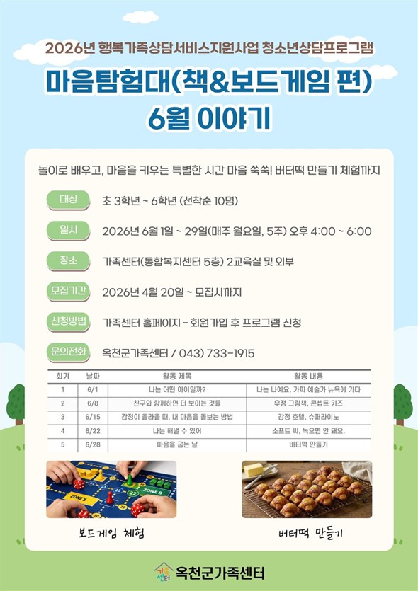 옥천군가족센터, 초등학생 자존감 향상 위한 ‘마음탐험대’ 진행