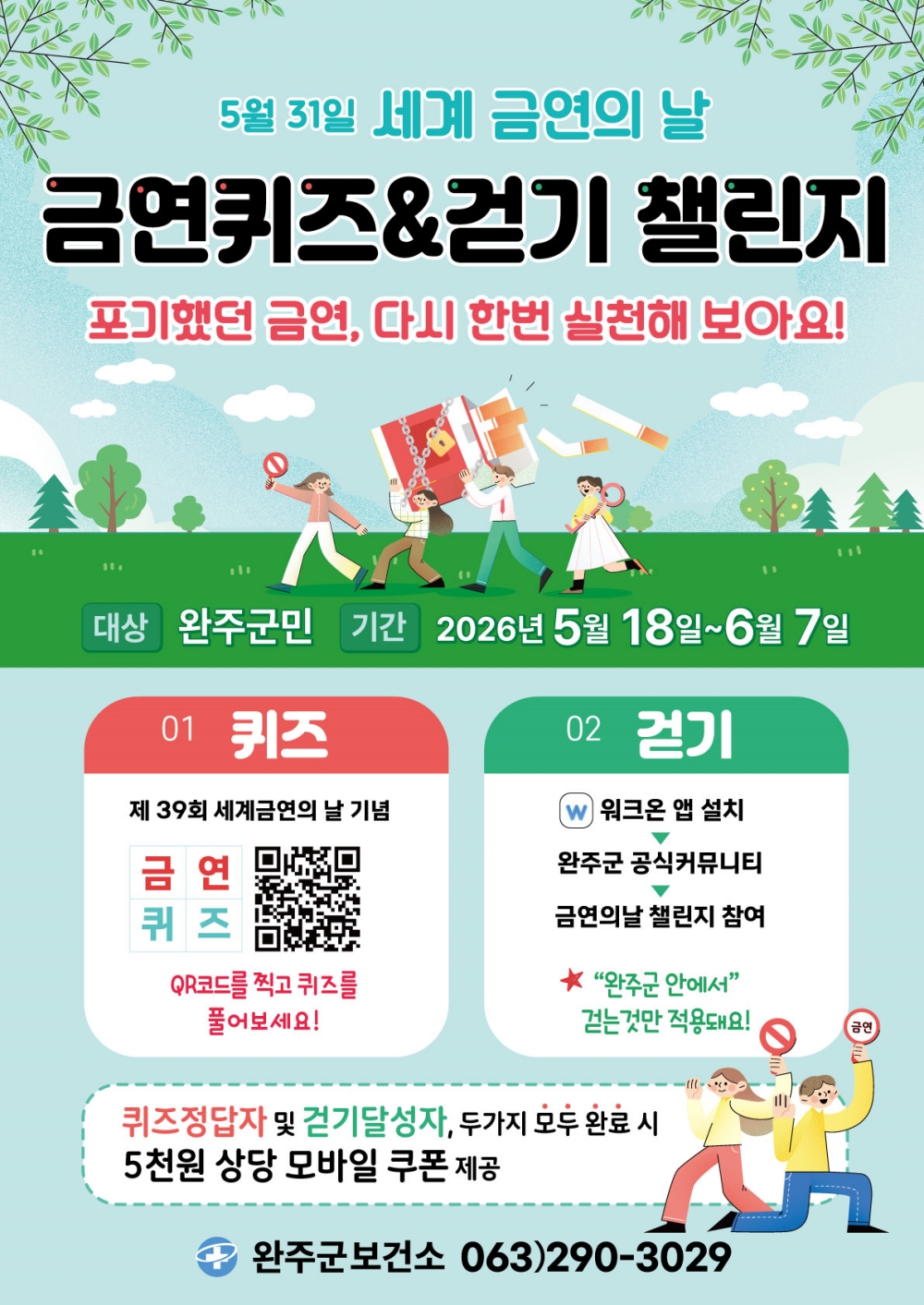 완주군, 세계 금연의 날 맞아 ‘금연 퀴즈, 걷기 챌린지’ 운영