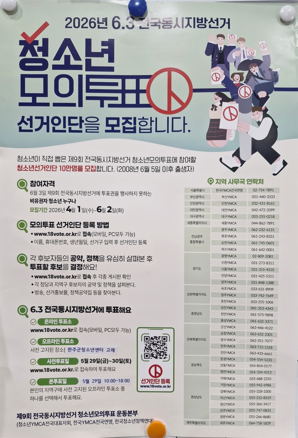 완주 청소년, 모의투표로 주권 행사한다