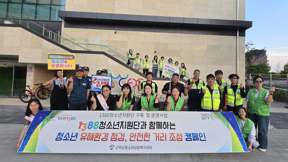 군위군, 민관경 합동 청소년 유해환경 계도 캠페인 실시