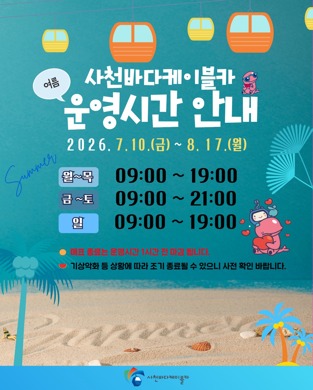 사천바다케이블카, 2026년 여름 성수기 운영시간 연장