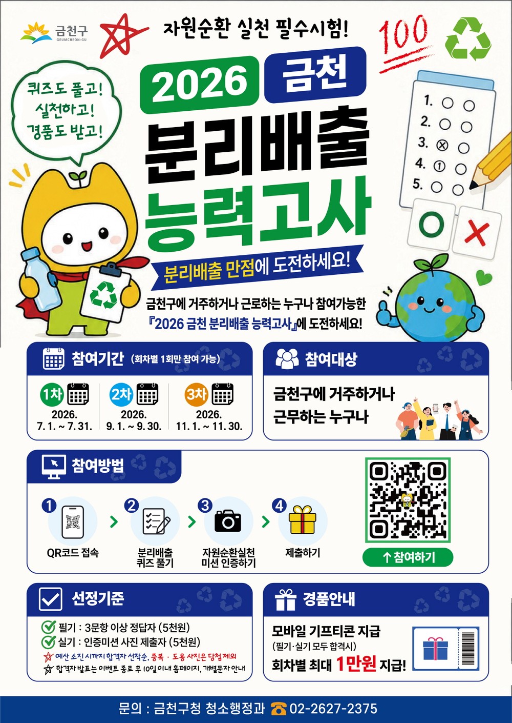 금천구, ‘분리배출 능력고사’ 운영…퀴즈 풀고 최대 3만 원 받는다