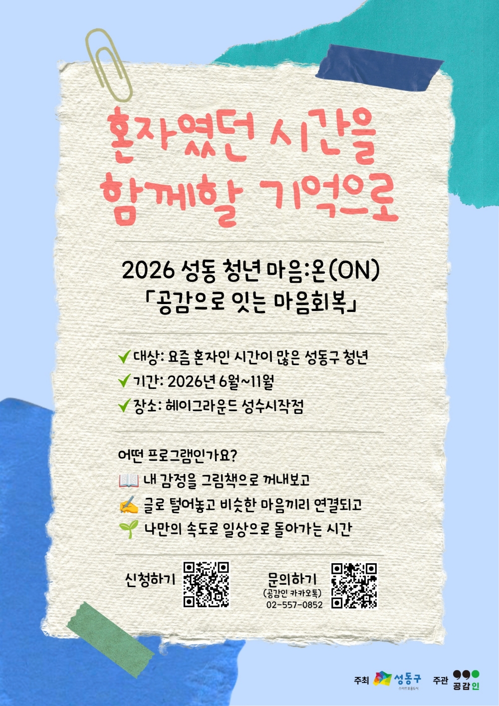 성동구, 그림책·글쓰기·산책으로 청년 고립 예방한다