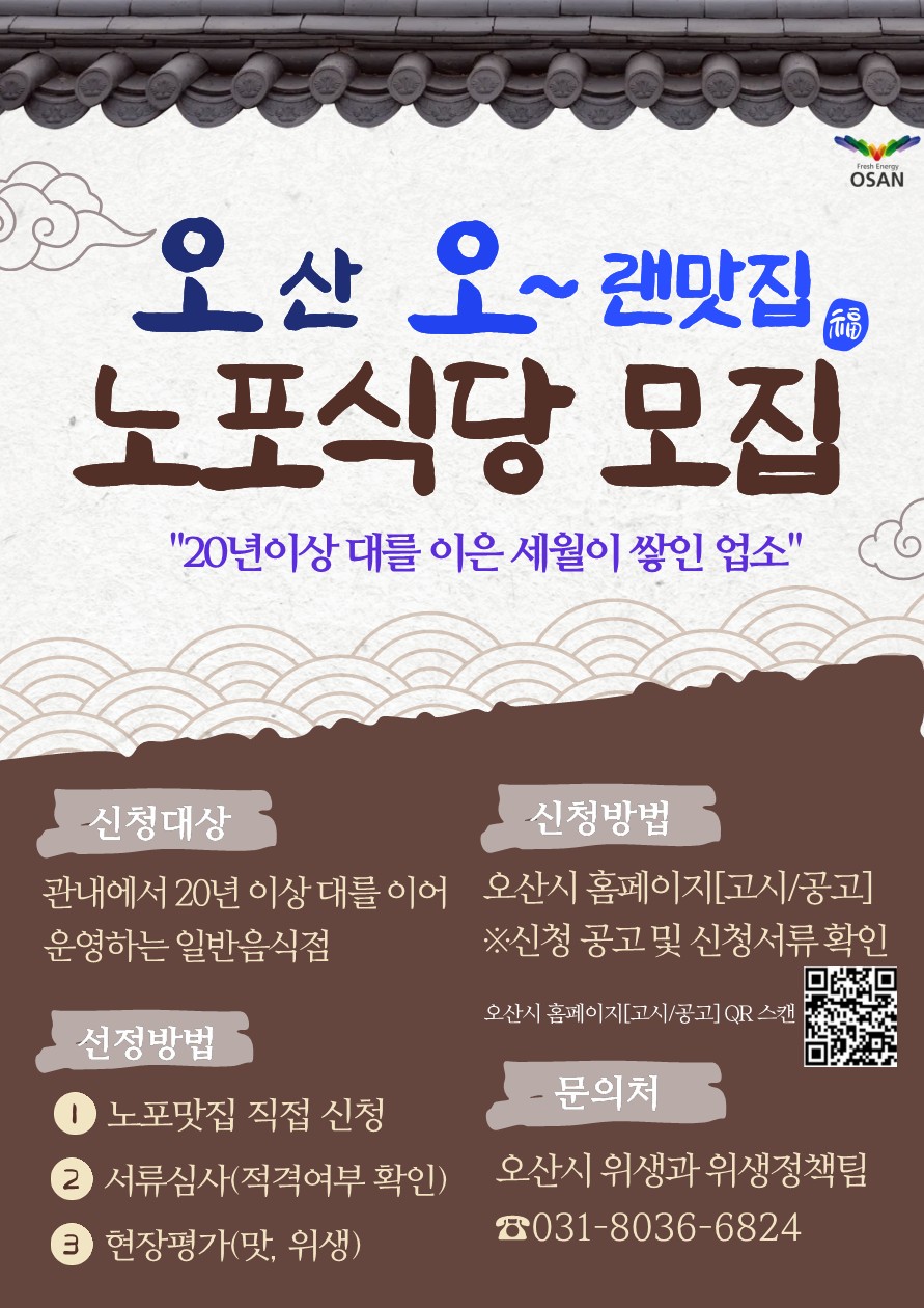 오산시, 20년 이상 노포 맛집 ‘오산 오~랜맛집’ 참여 업소 모집