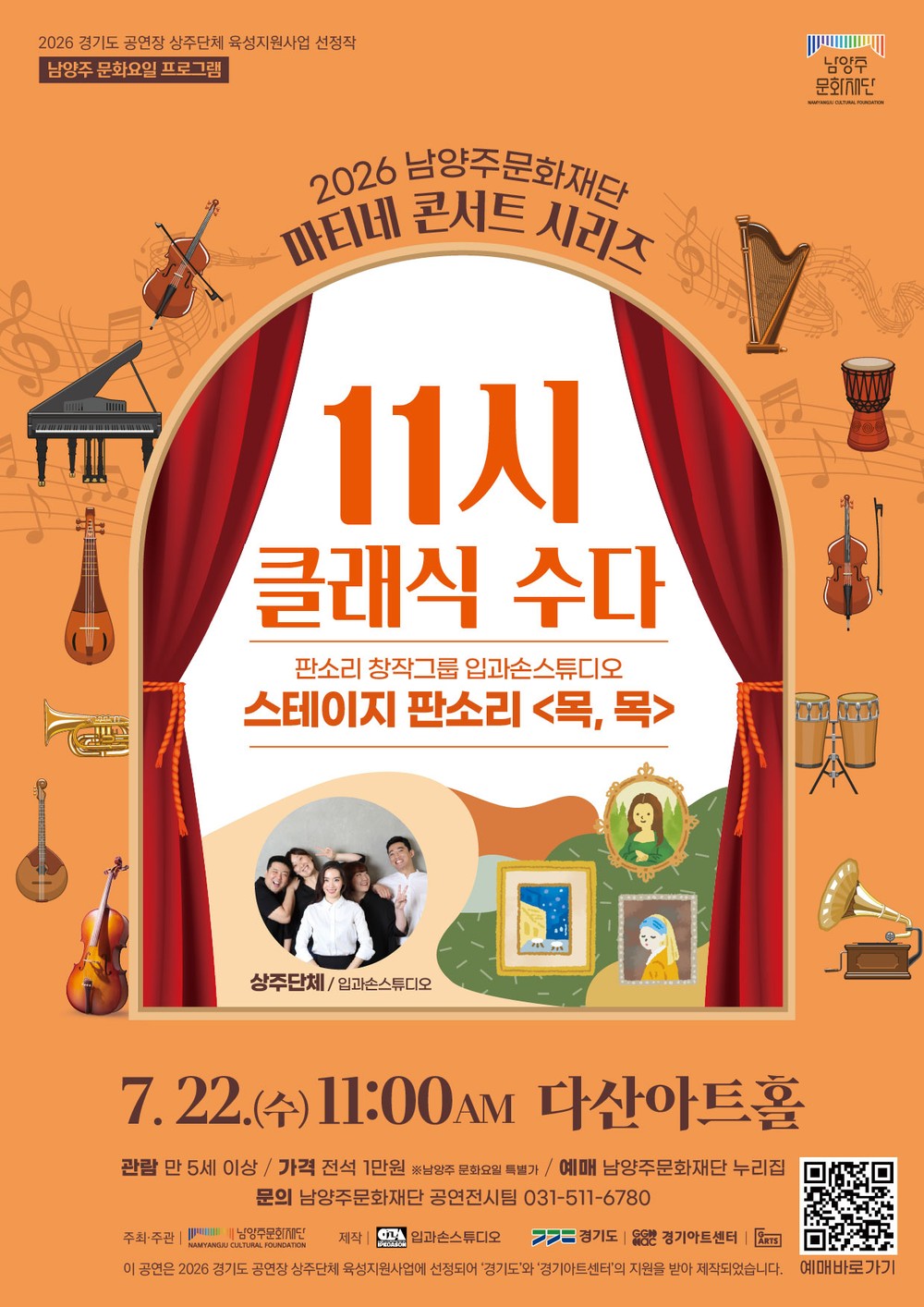 우리 소리의 다채로운 매력이 한자리에… 남양주문화재단, 스테이지 판소리 ‘목, 목’ 개최