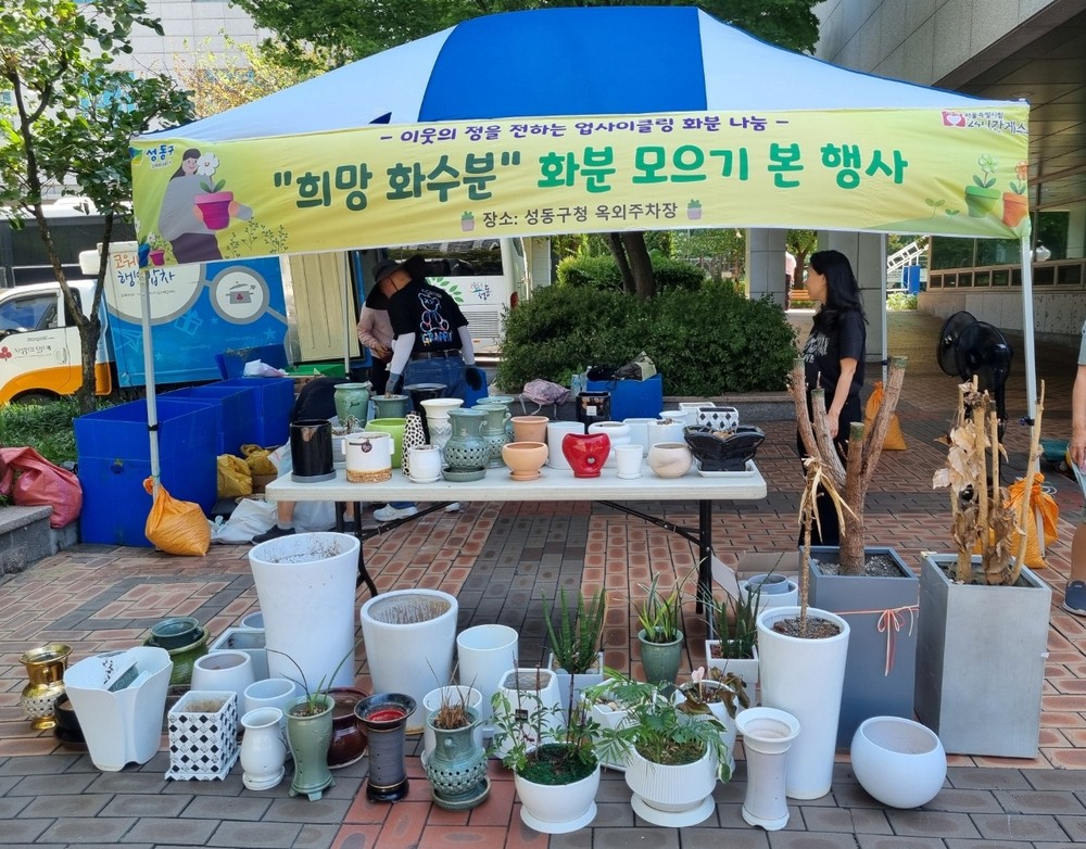 성동구, 버려지는 화분 모아 희망 심는다...‘희망 화수분 사업’추진