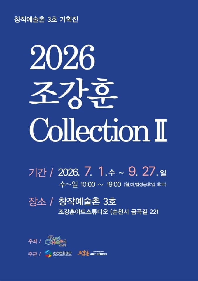살아 숨 쉬는 그림, 창작예술촌 3호 ‘2026 조강훈 컬렉션Ⅱ’ 개최
