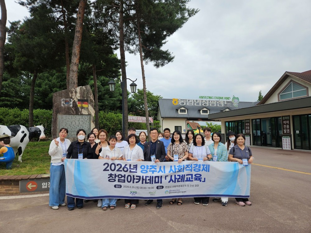 양주시, 2026년 양주시 사회적경제 창업아카데미 사례교육 실시
