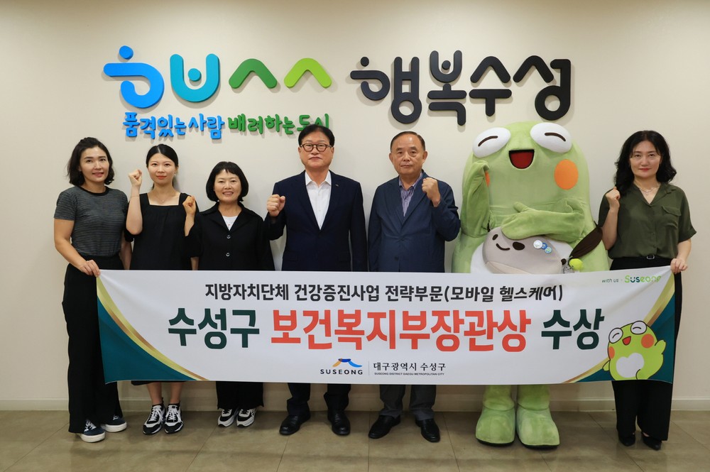 수성구, 모바일 헬스케어 서비스로 보건복지부 장관상 수상