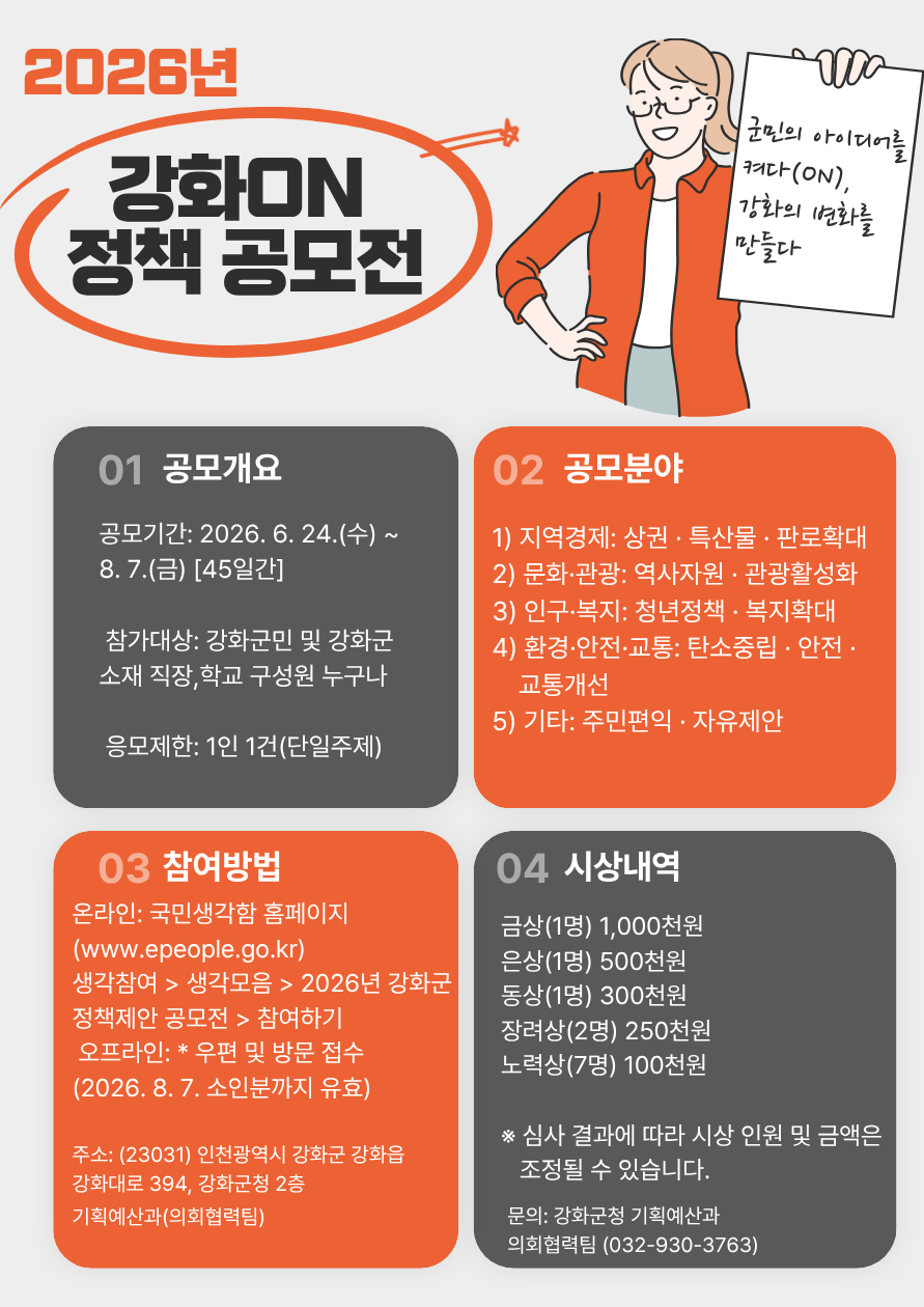 강화군, ‘강화 ON 정책 공모전’으로 군민 아이디어 모은다