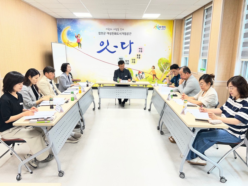 합천군, 여성친화도시 여성안전실무협의체 정기회의 개최