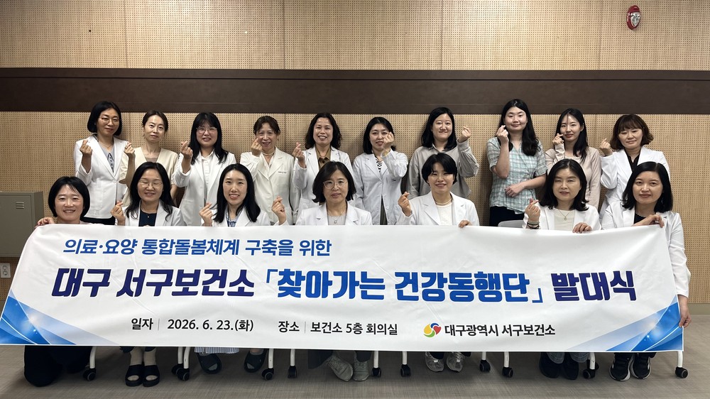 대구 서구보건소, 대구 최초 '건강돌봄팀' 출범…통합돌봄 강화