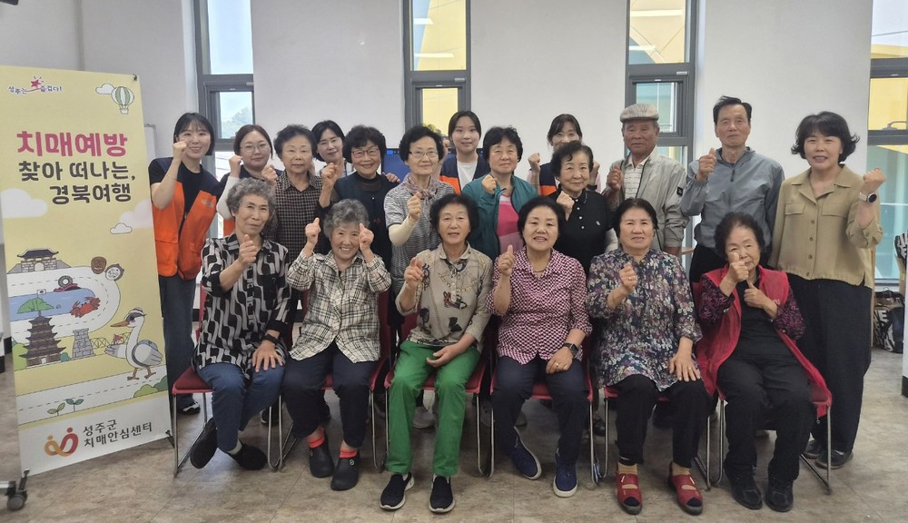 성주군, ‘치매예방 찾아 떠나는, 경북여행’ 프로그램 수료식 개최