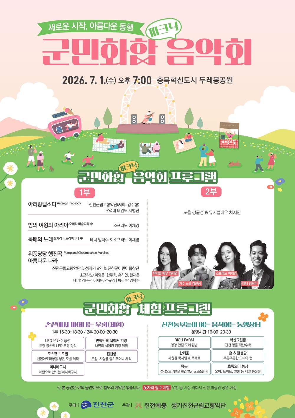 진천군, ‘2026 군민 화합 음악회’ 개최