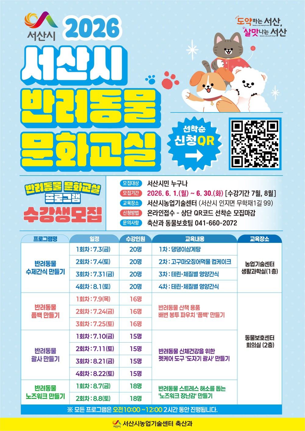 서산시, 2026년 반려동물 문화교실 수강생 모집