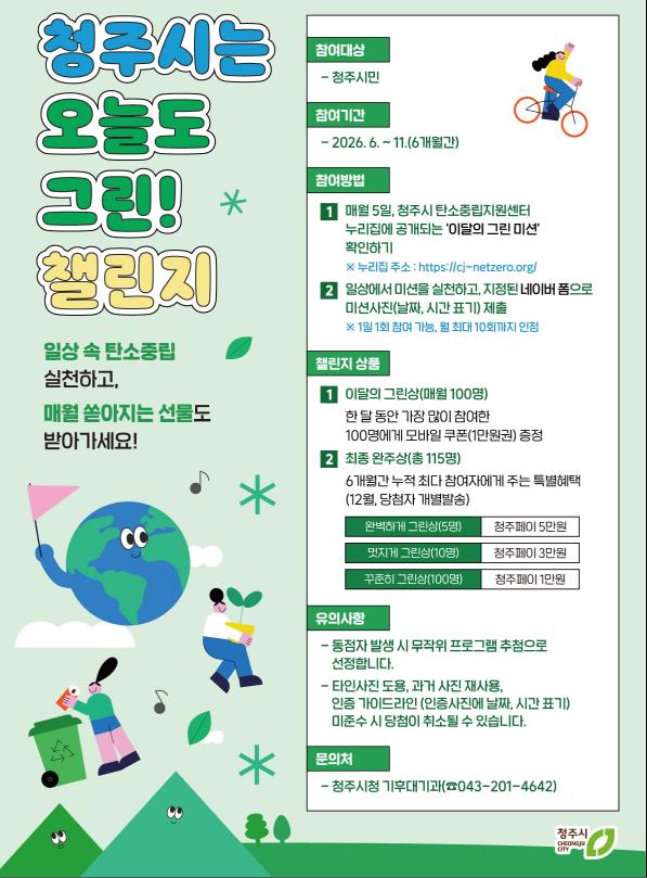“청주시는 오늘도 그린!” 6월부터 시민실천형 챌린지 추진