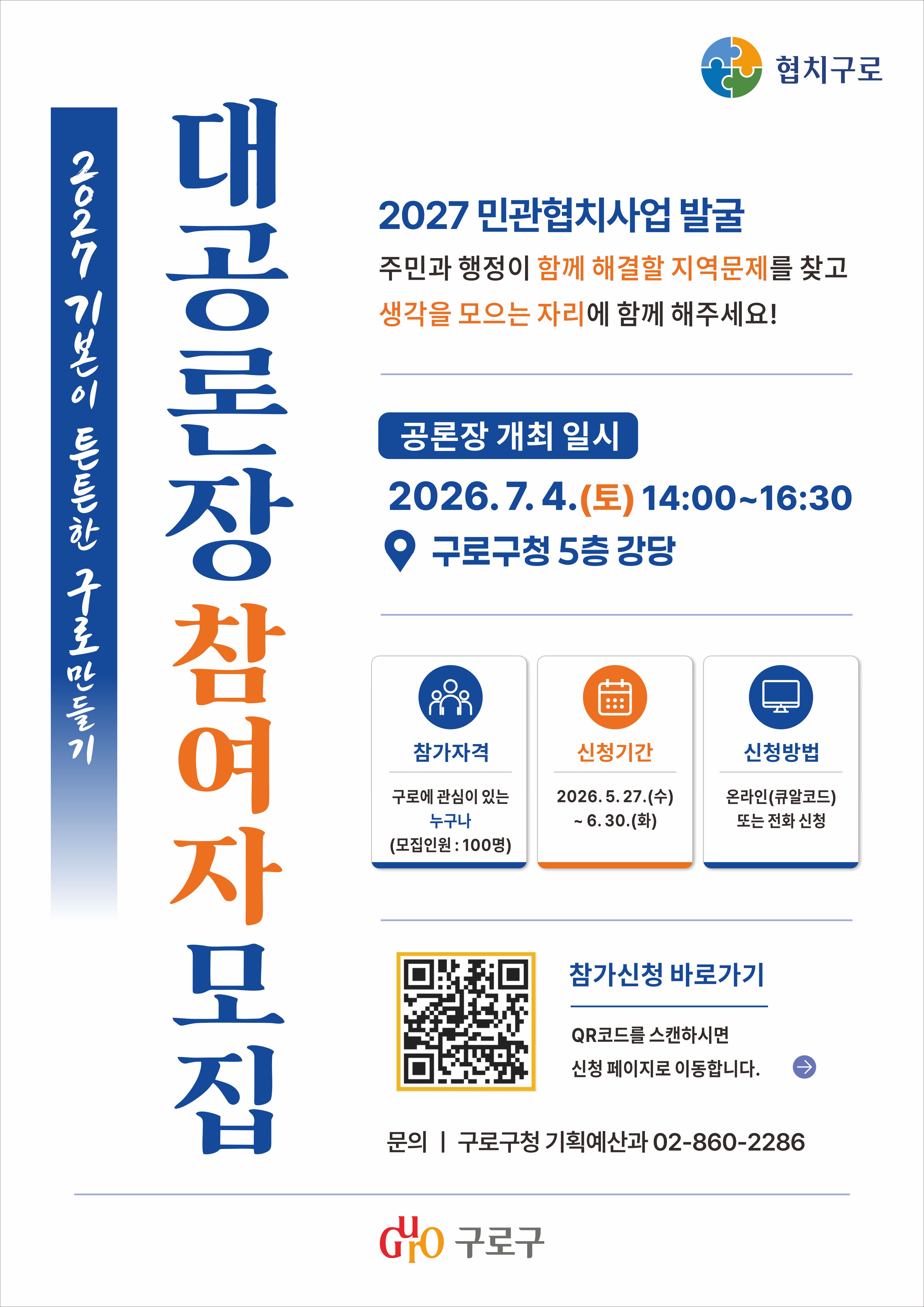 구로구, 주민과 함께 지역 의제 찾는 민관협치 대공론장 참여자 모집