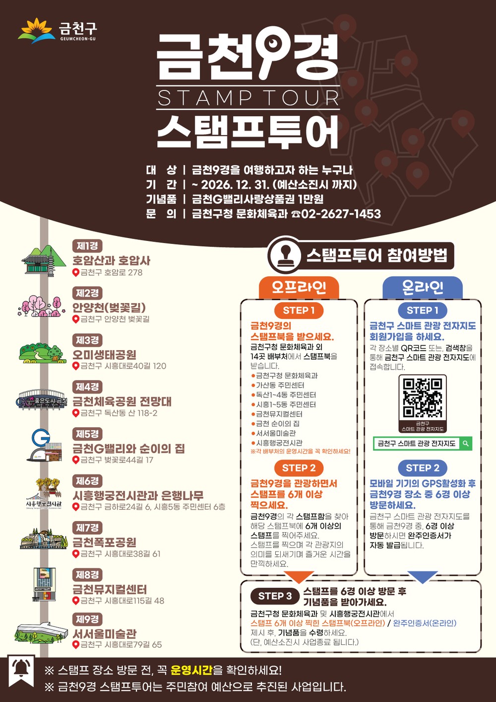금천9경 구경하며 스탬프찍고 기념품 받자