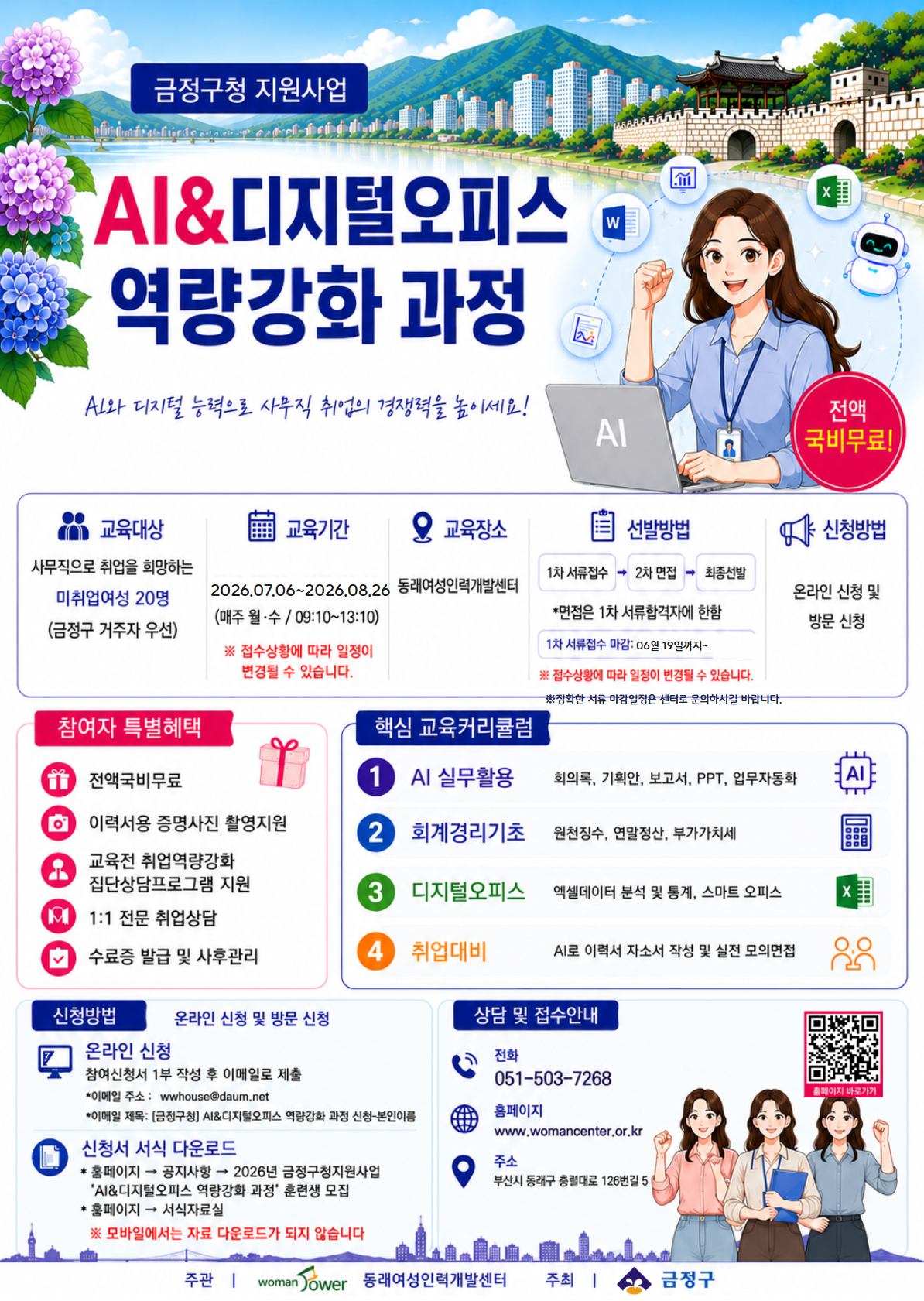 부산 금정구, 경력단절 여성 재취업 돕는 ‘AI&디지털오피스 역량강화 프로그램’ 운영