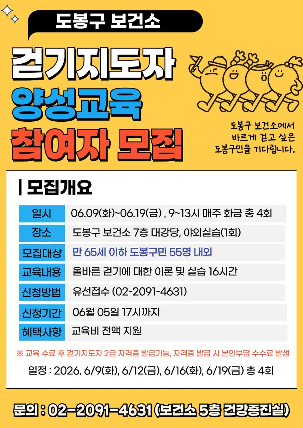 도봉구, ‘걷기지도자’ 키운다