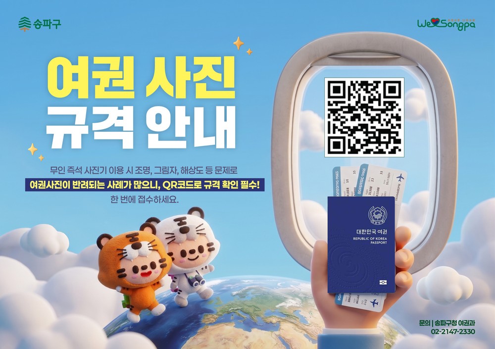 “여권사진 다시 찍지 마세요”… 송파구, 휴가철 앞두고 규격 안내 강화
