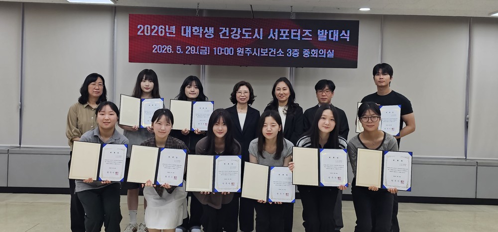 원주시보건소, 대학생 건강도시 서포터즈 발대식 개최