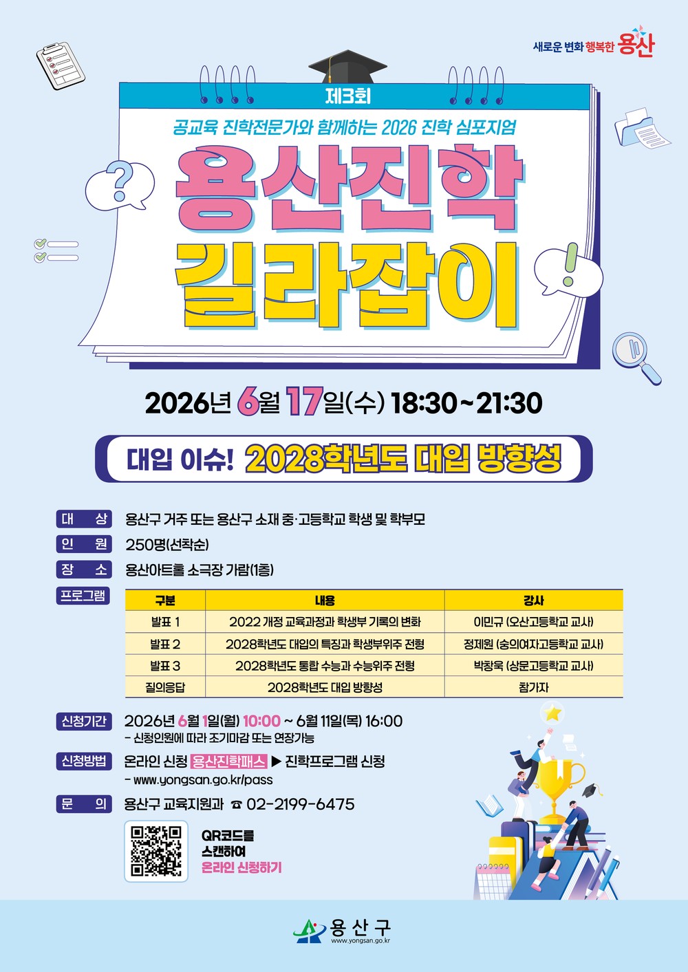 용산구, 2026년 진학 심포지엄 ‘제3회 용산진학 길라잡이’ 개최