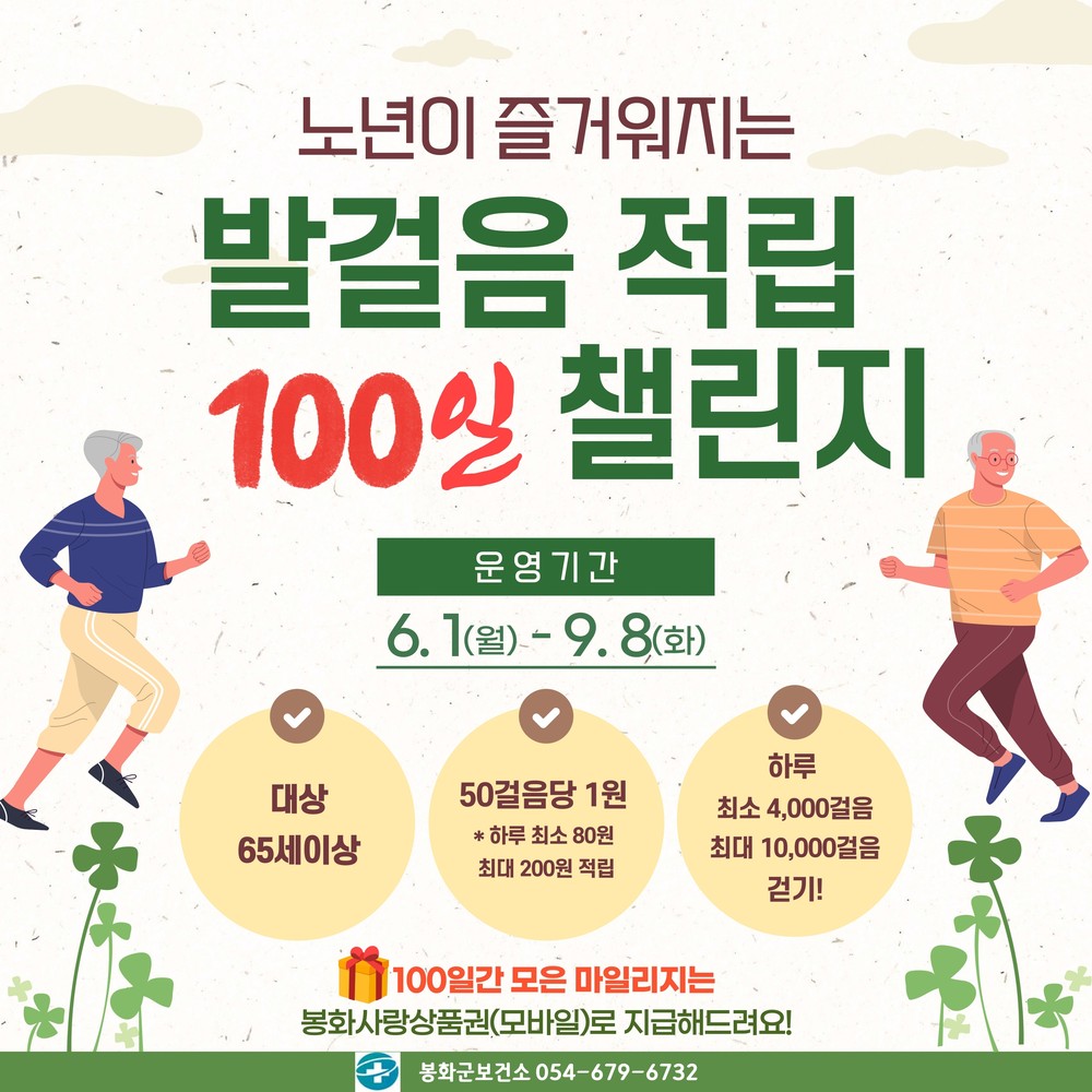 봉화군, 어르신 건강 위한 ‘노년이 즐거워지는 발걸음 적립 100일 챌린지’ 운영
