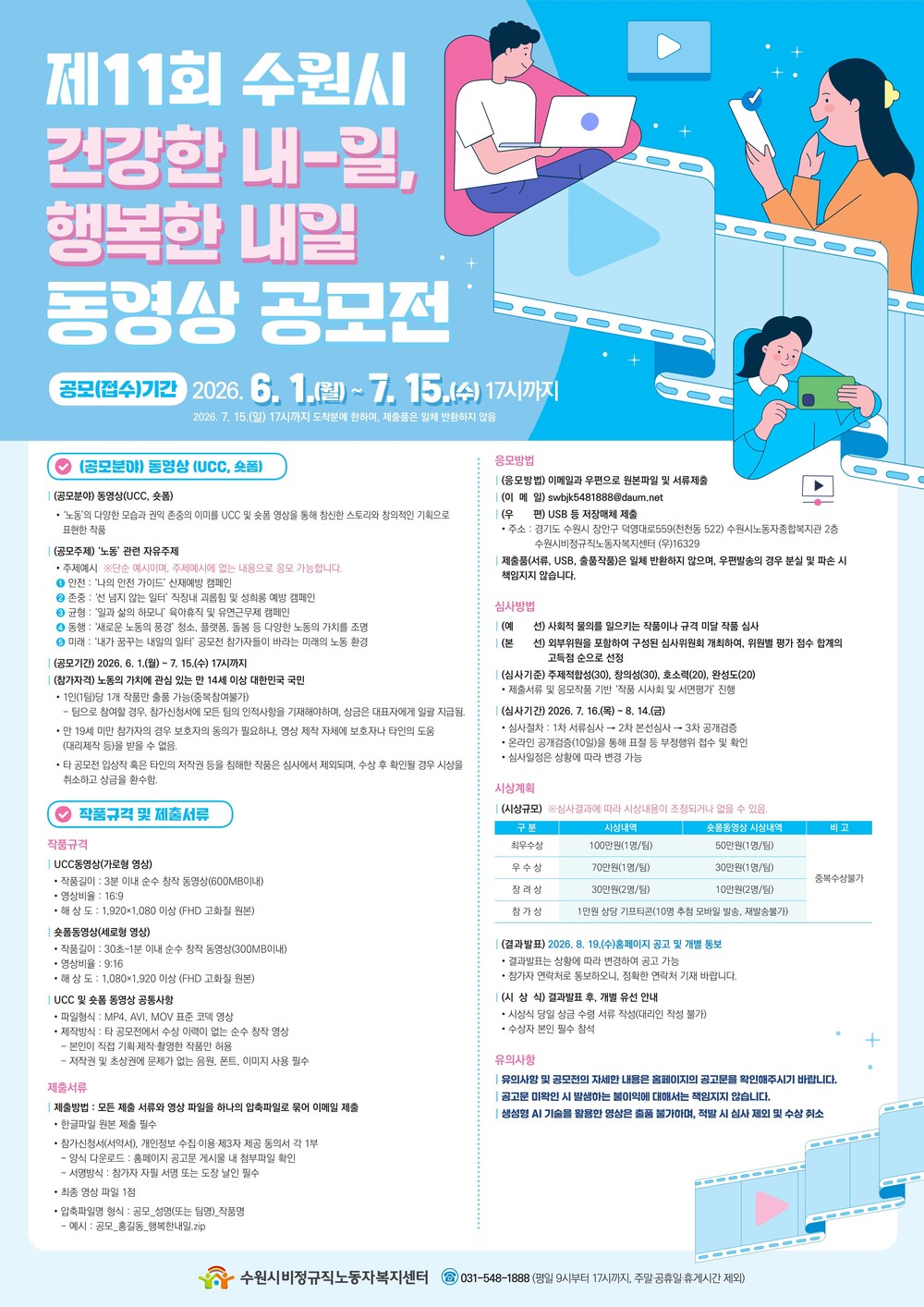 수원특례시, ‘제11회 건강한 내-일, 행복한 내일’ 동영상 공모전 개최