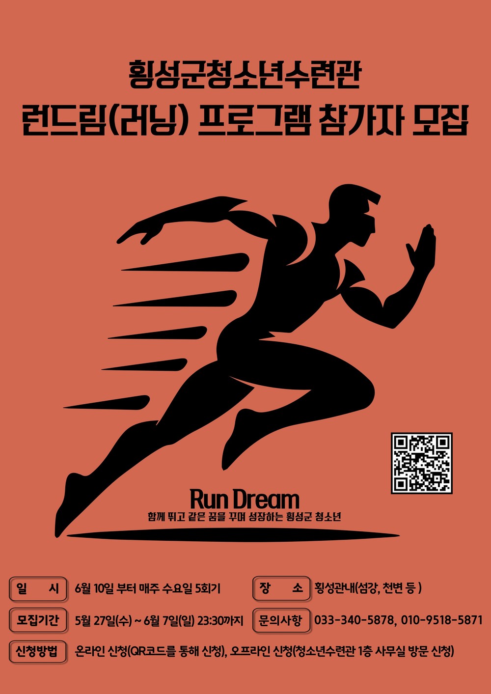 횡성군청소년수련관, 청소년 러닝 프로그램 ‘런드림’ 참여자 모집