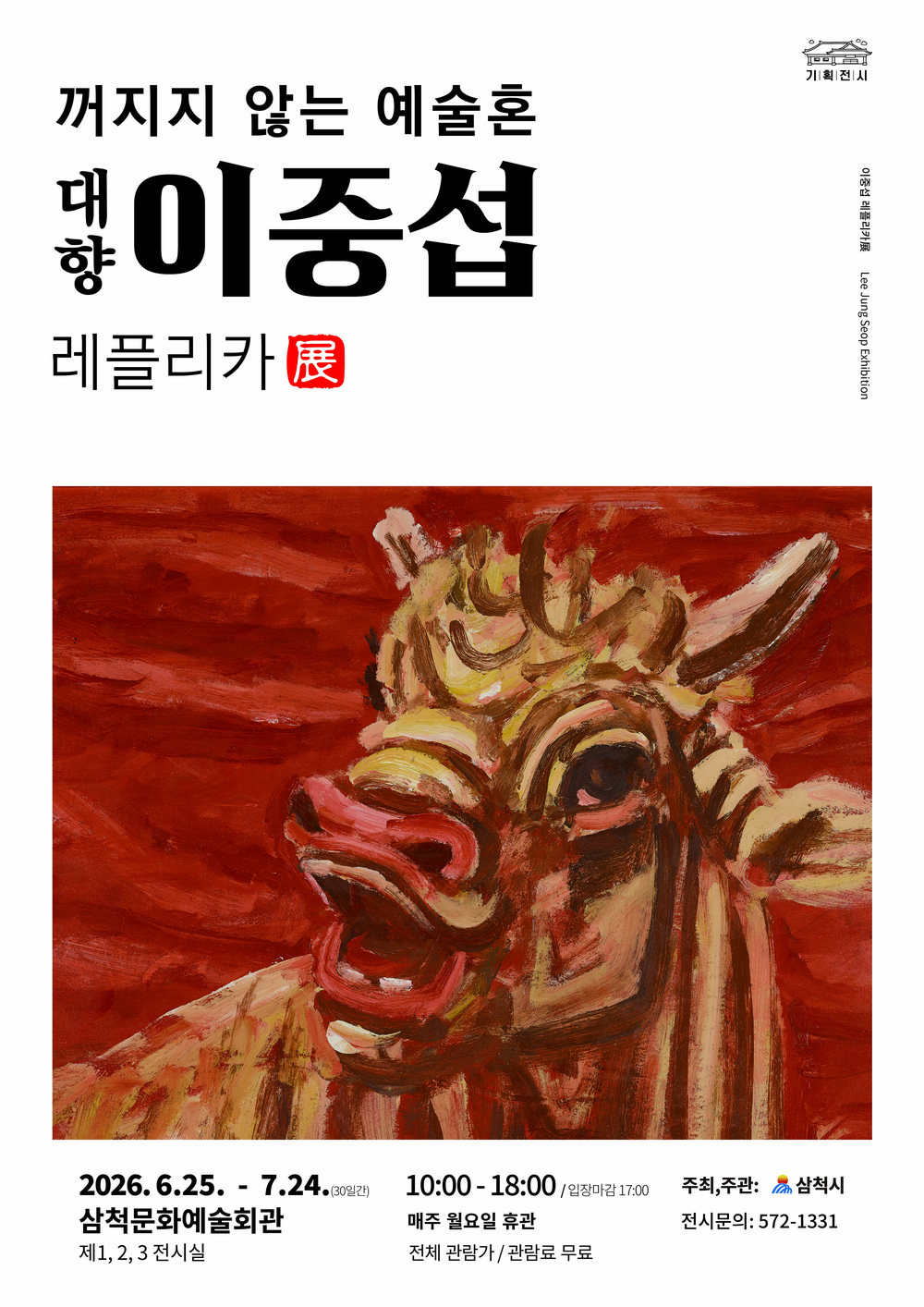 삼척에서 만나는 국민화가… 삼척시, 이중섭 레플리카 기획전시 마련