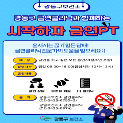 "금연은 혼자가 아닙니다"…강동구, 전문 상담사와 함께하는 금연 클리닉 연중 운영