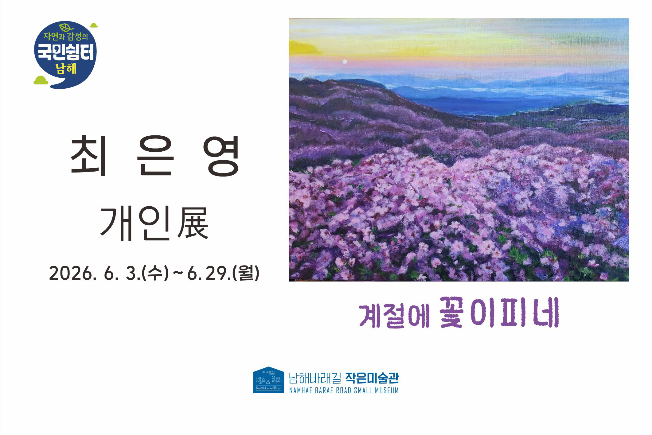 바래길작은미술관 6월 전시, 최은영 작가 개인전