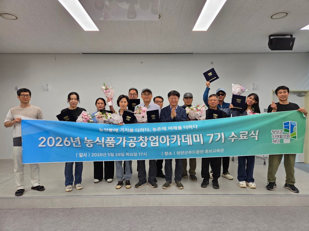 청양군, ‘농식품가공창업아카데미 7기’ 수료… 농가 소득 다각화 청신호