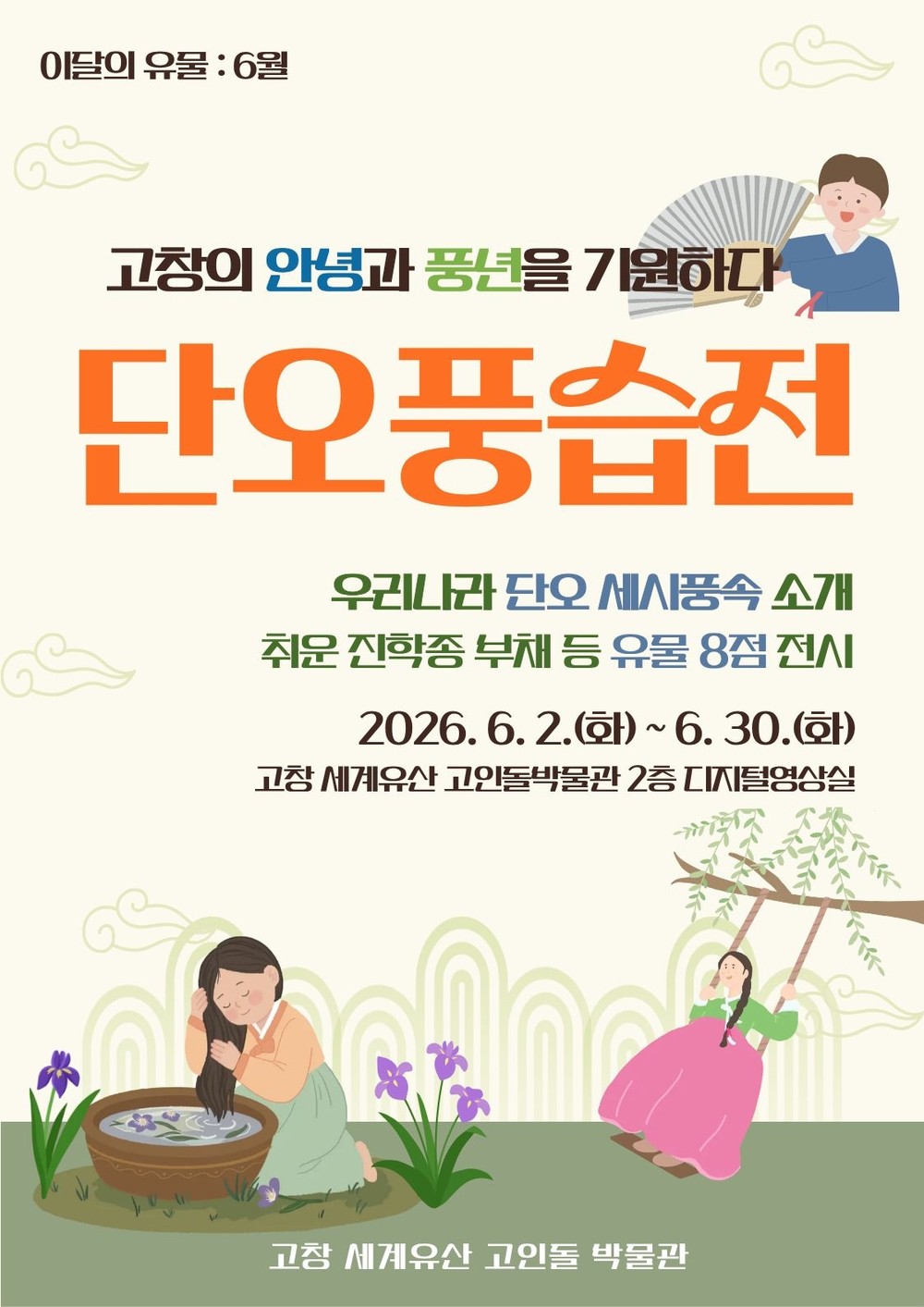 고창 세계유산 고인돌박물관, 6월 이달의 유물 ‘단오풍습전’ 전시 개최