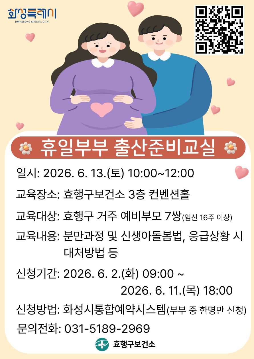 화성특례시 효행구보건소,‘행복한 기다림, 설레는 만남’ 휴일부부 출산준비교실 운영