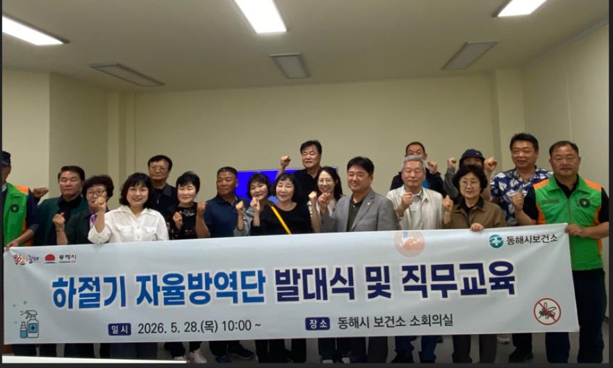 동해시, 하절기 자율방역단 운영… 감염병 예방 총력